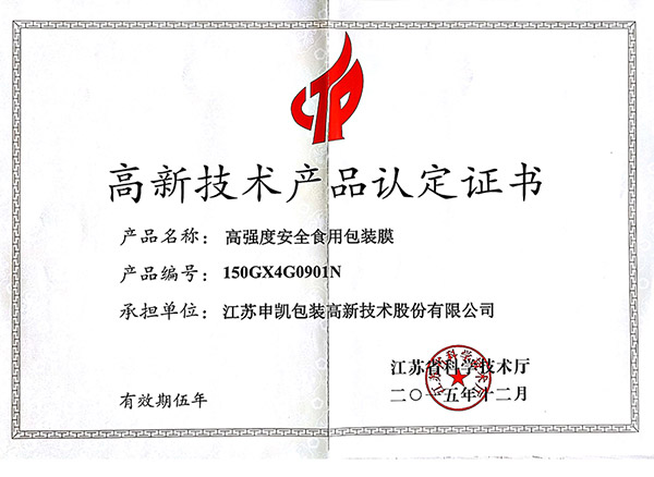 高強度安全食用包裝膜（高新技術(shù)產(chǎn)品認證證書(shū)）