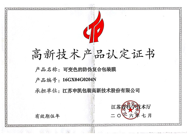 可變色的防偽復合包裝膜（高新技術(shù)產(chǎn)品認證證書(shū)）